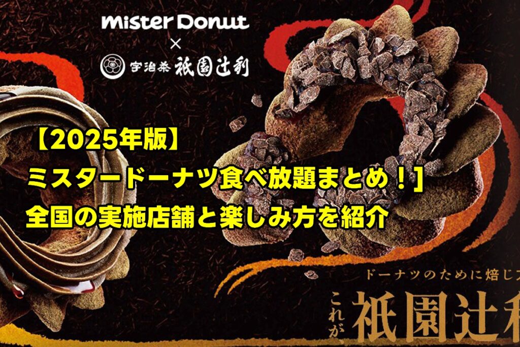 【2025年版】ミスタードーナツ食べ放題まとめ！全国の実施店舗と楽しみ方を紹介