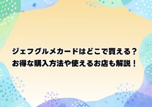 ジェフグルメカードはどこで買える?お得な購入方法や使えるお店も解説!