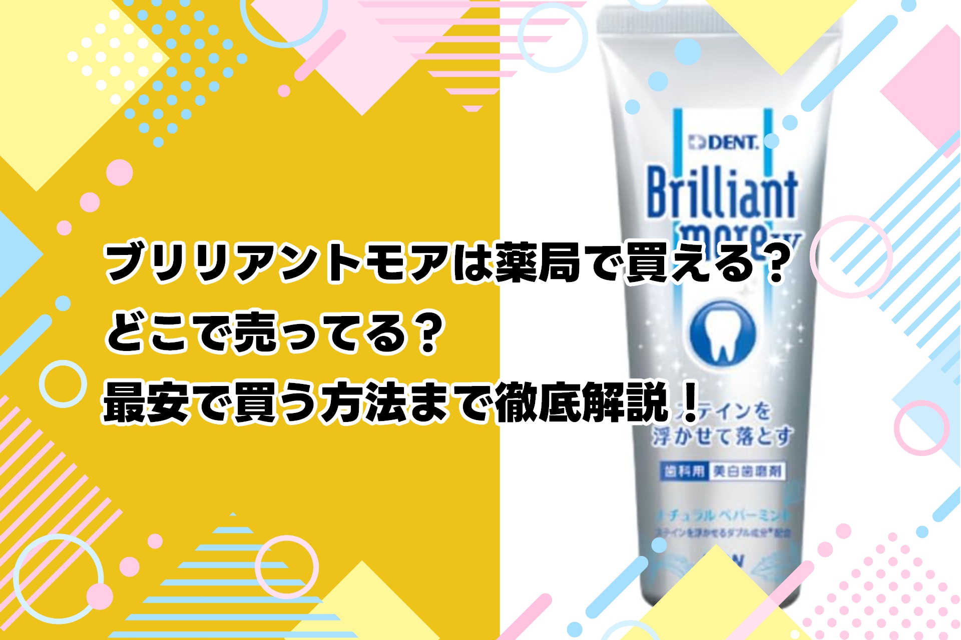 ブリリアントモアは薬局で買える？どこで売ってる？最安で買う方法まで徹底解説！