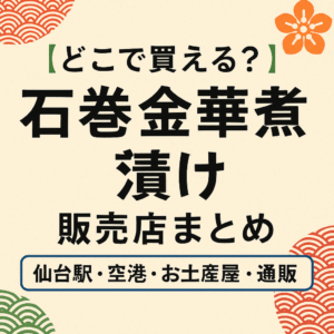 【どこで買える?】石巻金華茶漬けの販売店まとめ|仙台駅・空港・お土産屋・通販で買える場所を徹底調査【2025】