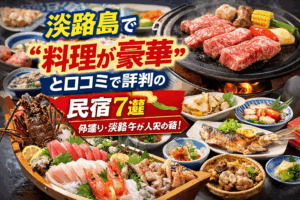 淡路島で“食べきれない料理”が出る民宿7選｜舟盛り・淡路牛が豪快すぎると話題！