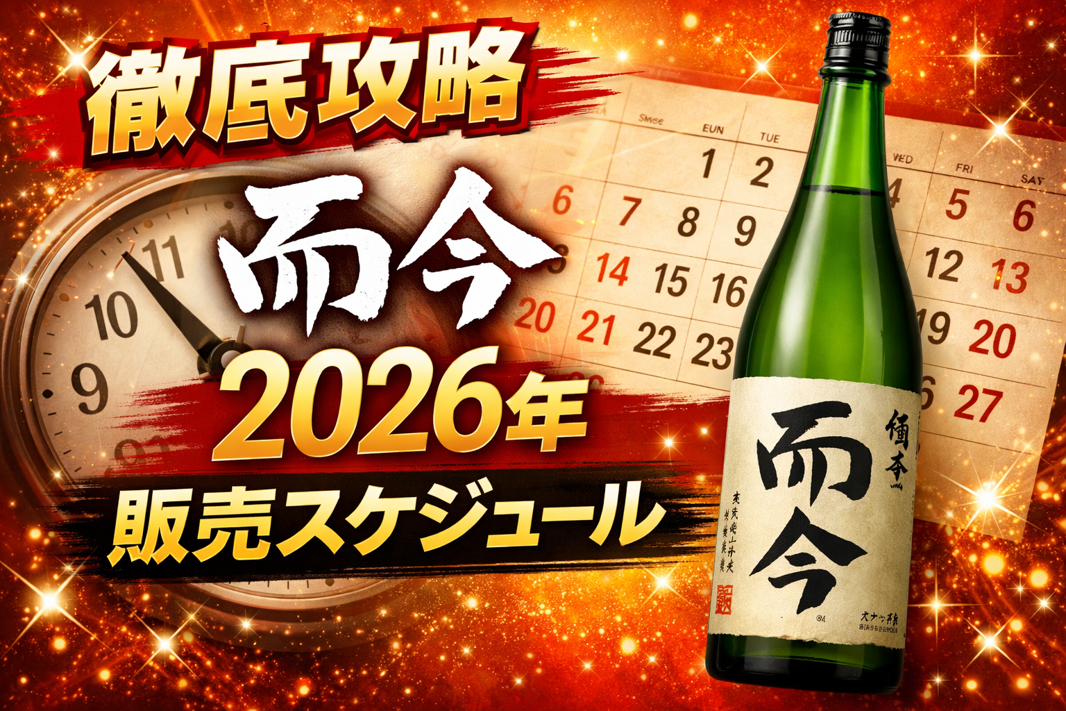 【2026年最新】而今の販売スケジュールまとめ｜出荷時期・抽選情報・入手方法を徹底解説